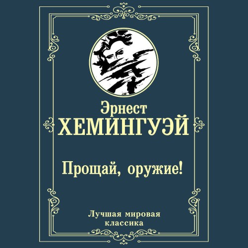 Эрнест Хемингуэй