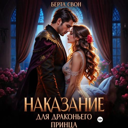 Наказание для драконьего принца