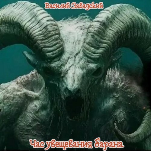 Час увещевания барана