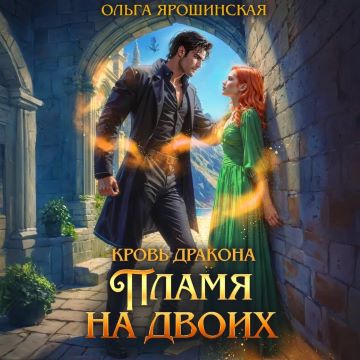 Пламя на двоих