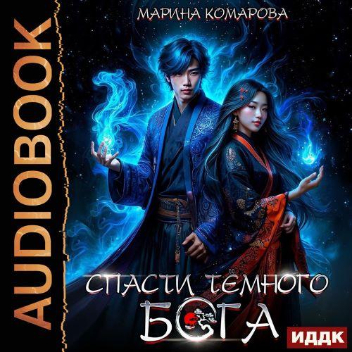 Спасти темного бога