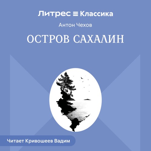 Остров Сахалин