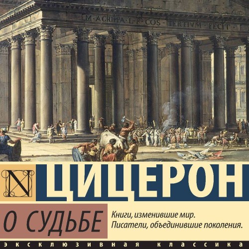 О судьбе. О природе богов. О дивинации