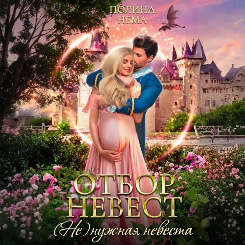 Отбор невест. Не нужная невеста