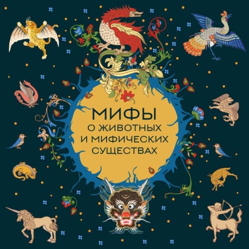 Мифы о животных и мифических существах