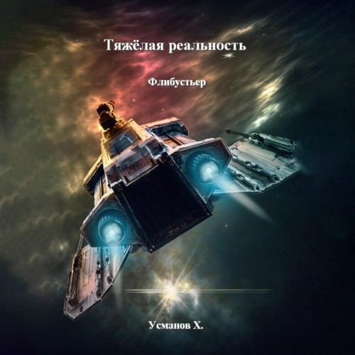 Флибустьер