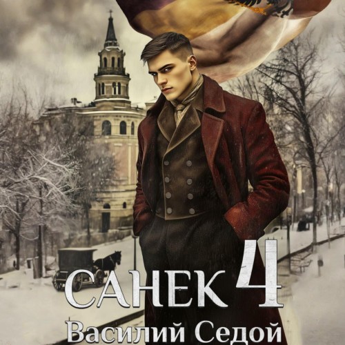 Санёк. Книга 4