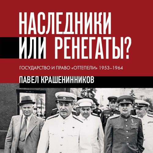 Наследники или ренегаты. Государство и...