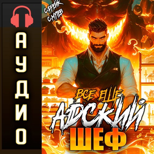 Всё ещё Адский шеф