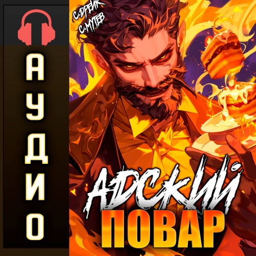 Адский повар