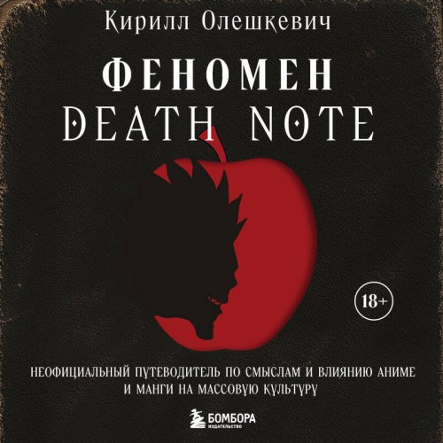 Феномен Death Note