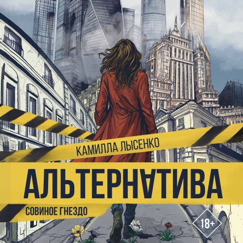 Альтернатива. Совиное гнездо