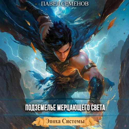 Подземелье Мерцающего Света