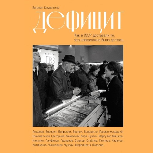 Дефицит: Как в СССР доставали то, что н...