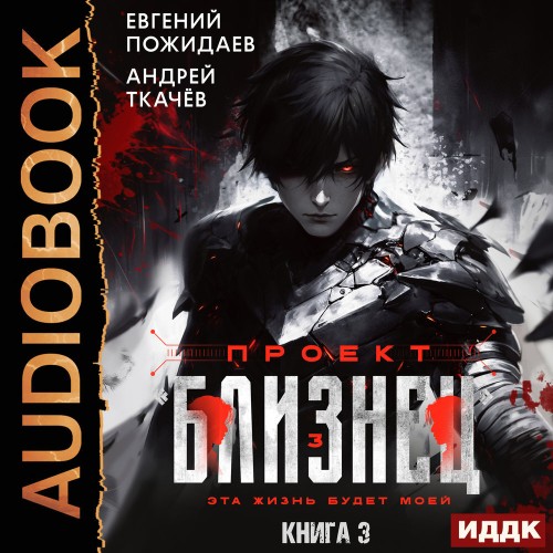 Аудиокнига Проект Близнец. Книга 3