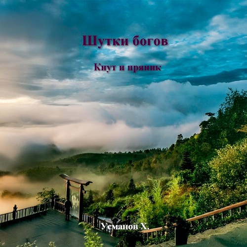 Кнут и пряник