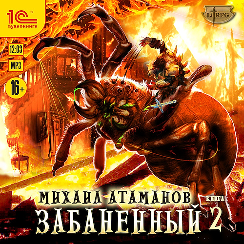 Забаненный. Книга 2