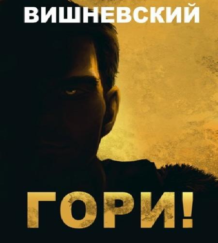 Холодное пламя  Гори 