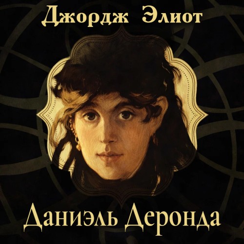 Даниэль Деронда