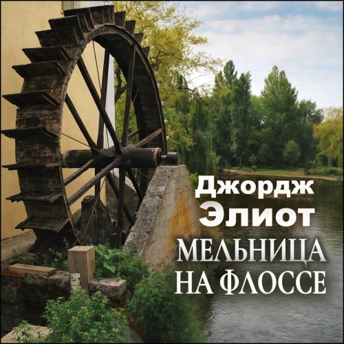 Мельница на Флоссе