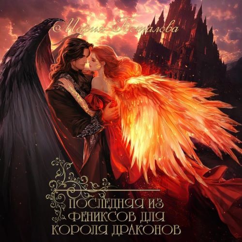 Последняя из фениксов для короля дракон...