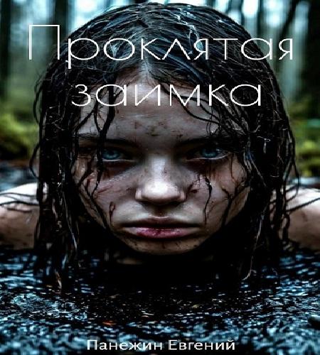 Проклятая заимка