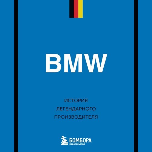 BMW. История легендарного производителя