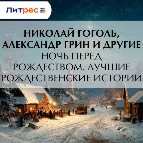 Ночь перед Рождеством. Лучшие рождестве...