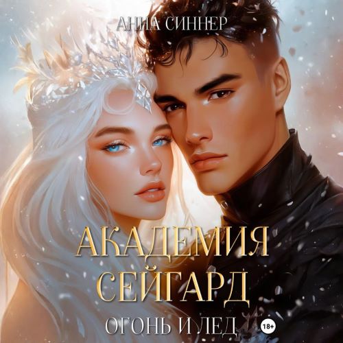 Огонь и Лед