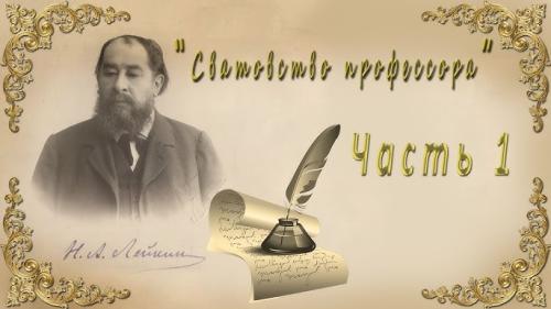 Сватовство профессора