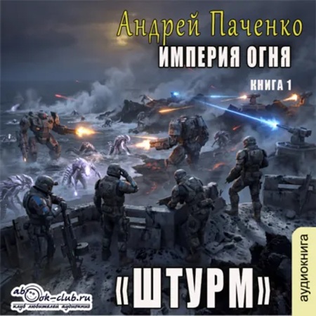 Аудиокнига Империя огня. Книга 1. Штурм