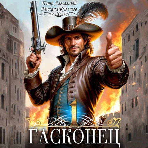 Гасконец. Том 1. Фландрия