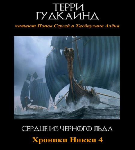 Сердце из чёрного льда