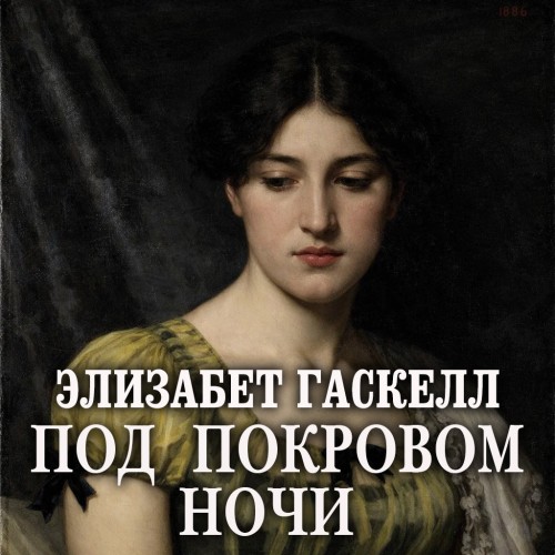 Под покровом ночи