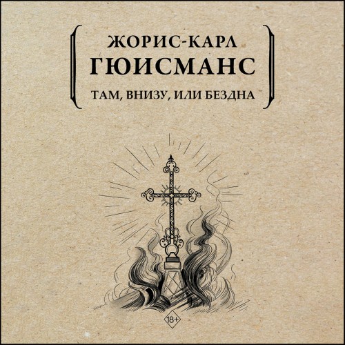 Там, внизу, или Бездна