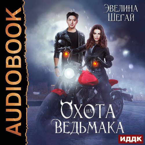 Охота на ведьмака