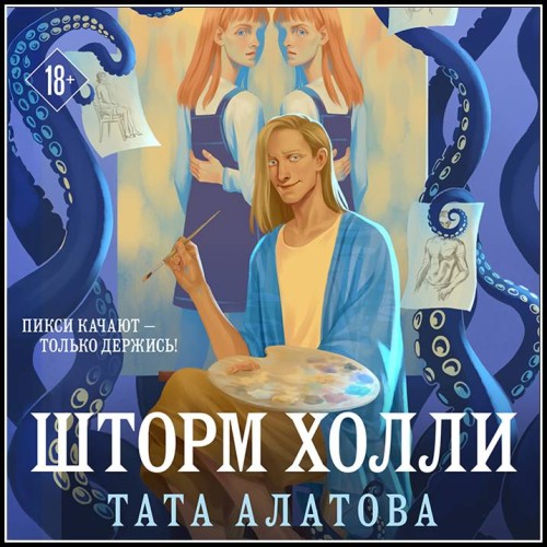 Аудиокнига Тата Алатова Шторм Холли