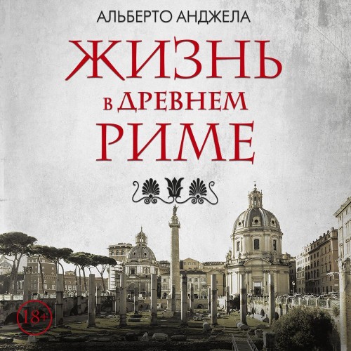 Жизнь в древнем Риме. Повседневная жизн...