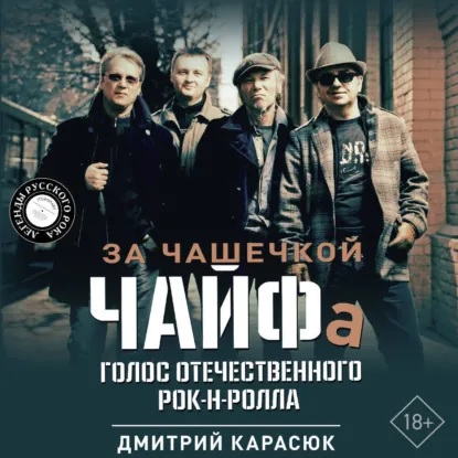 Аудиокнига Легенды русского рока . За чашечкой ЧАЙФа. Голос отечественного рок н ролла