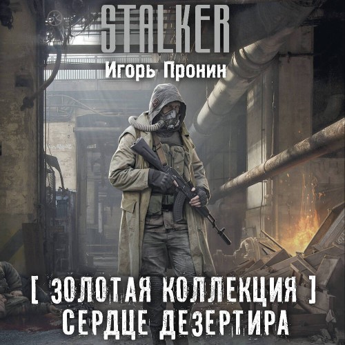 Аудиокнига Золотая коллекция. Сердце Дезертира