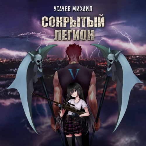 Сокрытый Легион. Книга 5