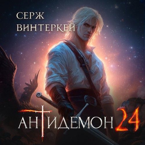 Антидемон. Книга 24