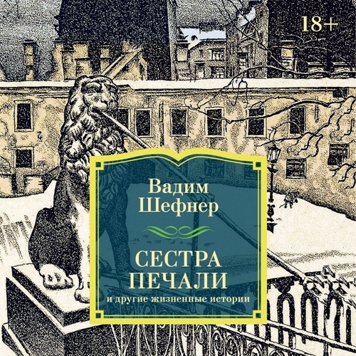 Сестра печали и другие жизненные истори...