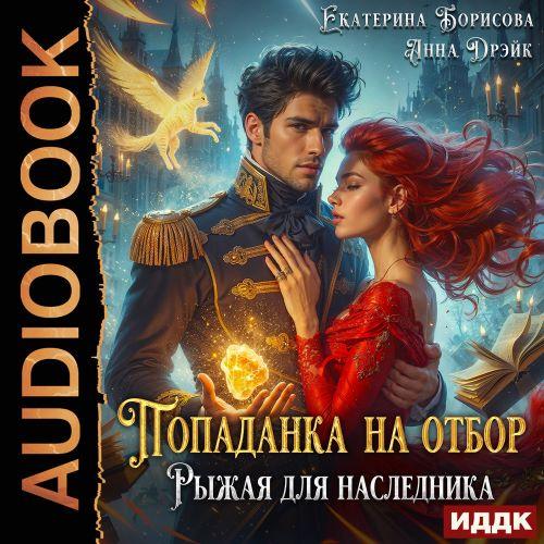 Попаданка на отбор. Рыжая для наследник...