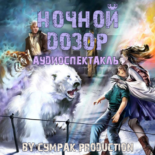 Ночной Дозор