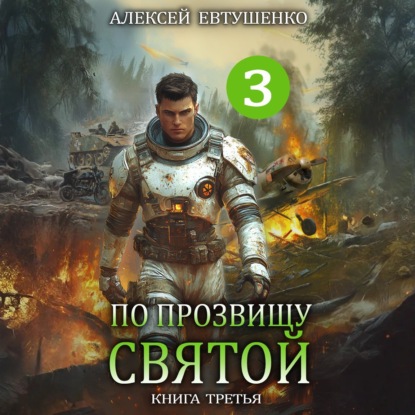 Аудиокнига По прозвищу Святой. Книга 3