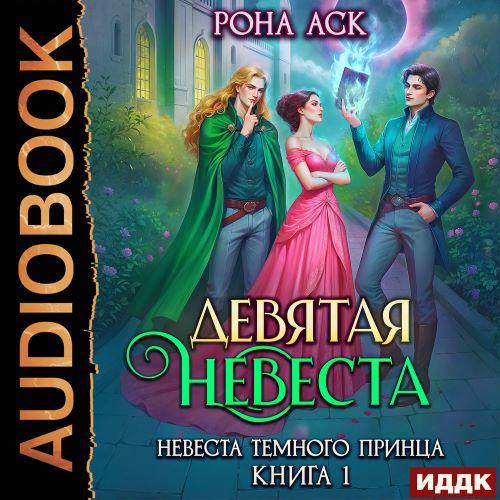 Девятая невеста