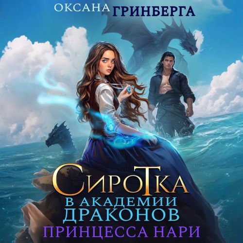 Принцесса нари