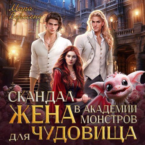 Скандал в Академии монстров. Жена для ч...