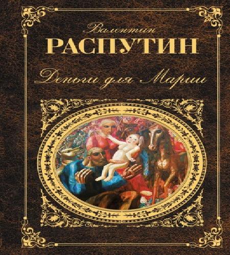 Деньги для Марии